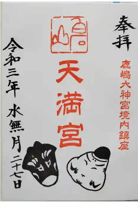 鹿島大神宮の御朱印