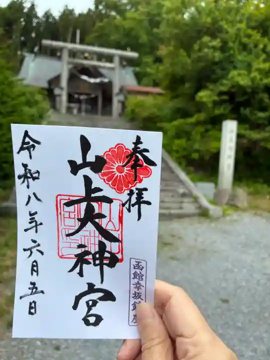 山上大神宮の御朱印