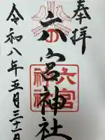 六宮神社の御朱印