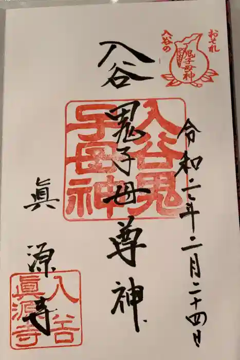 真源寺（入谷鬼子母神）の御朱印