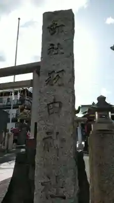 羽田神社のその他建物