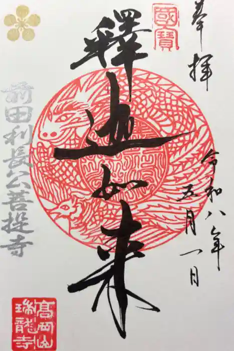 瑞龍寺の御朱印