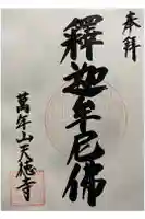 天徳寺の御朱印