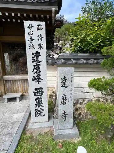 西来院(沖縄県)
