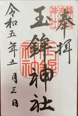 玉鉾神社の御朱印