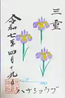 伏木香取神社の御朱印