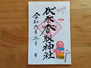 伏木香取神社の御朱印 2024年02月01日(木)〜(2024年01月31日(水) 13時45分38秒投稿)