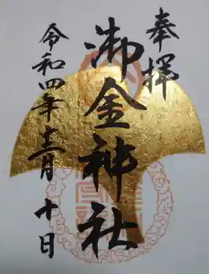 いちょうの金箔御朱印(書き置きのみ)