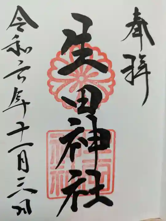 生田神社の御朱印