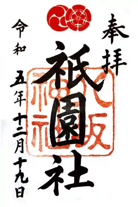 八坂神社(祇園さん)の御朱印