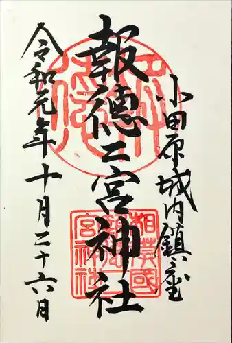 報徳二宮神社(神奈川県)