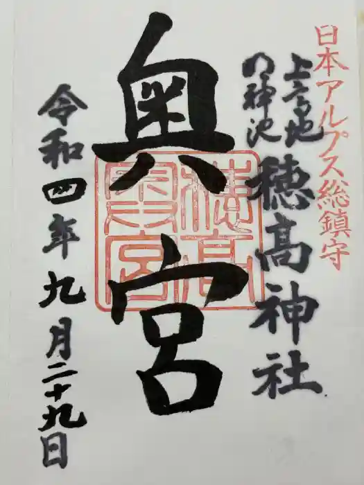 穂高神社奥宮の御朱印