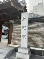 増上寺塔頭 妙定院のその他建物