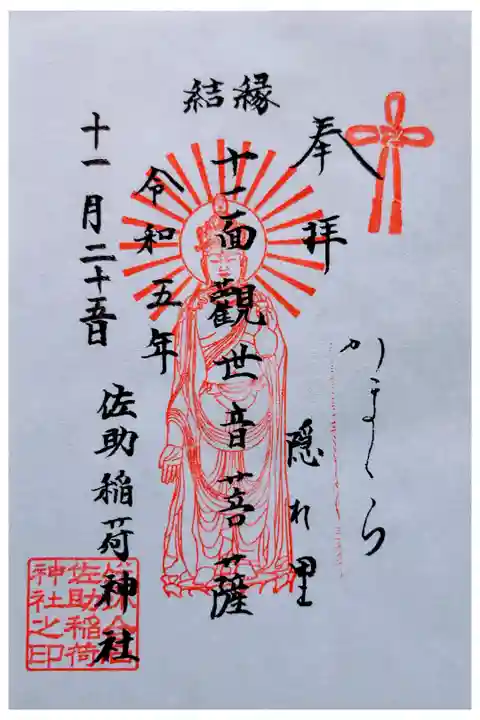 縁結び 十一面観世音菩薩