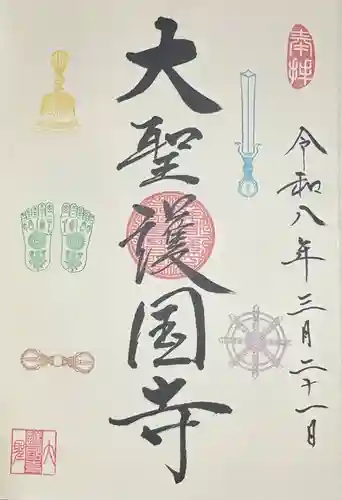 大聖護国寺(群馬県)