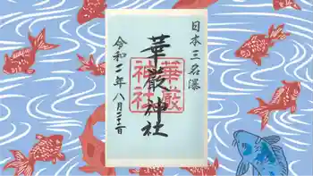 日光二荒山神社中宮祠の御朱印 2020年08月