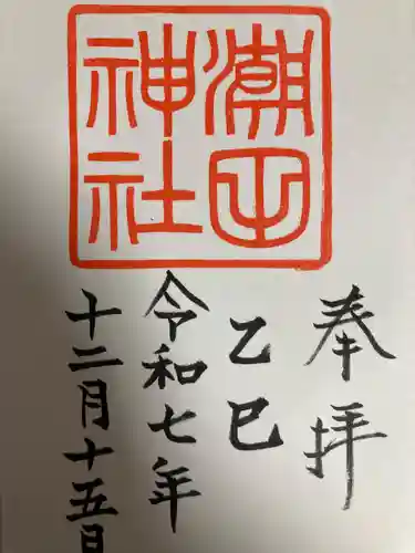 潮田神社(神奈川県)