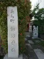 あら町諏訪神社(群馬県)