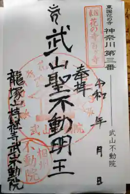 持経寺の御朱印