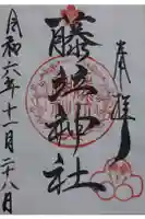 藤竝神社の御朱印