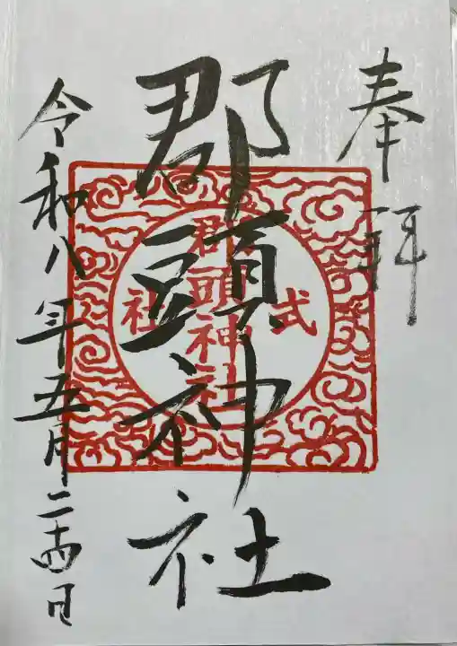 郡頭神社の御朱印