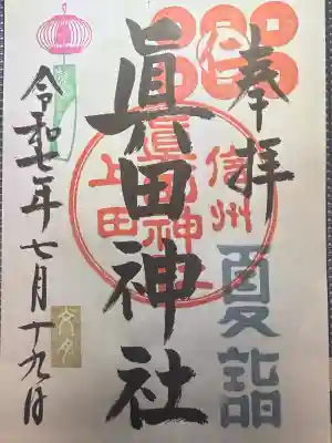 眞田神社(長野県)