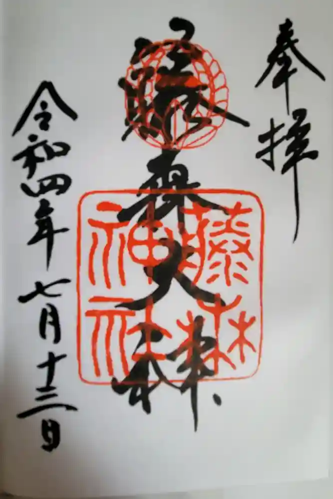 藤森神社の御朱印