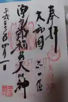 源九郎稲荷神社の御朱印
