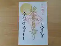 伏木香取神社の御朱印