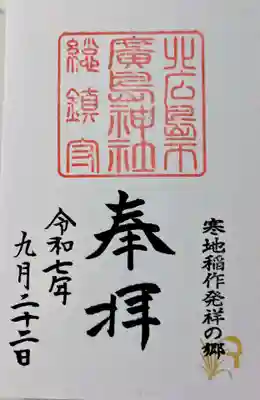 北広島市総鎮守　廣島神社の御朱印