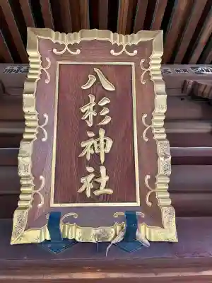 八杉神社の{uncategorized: "未分類", other: "その他", undefined: "問題あり", building: "その他建物", grave: "お墓", sacred_gate: "鳥居", guardian: "狛犬", statue: "像", buddha: "仏像", history: "歴史", nature: "自然", garden: "庭園", animal: "動物", pagoda: "塔", temizu: "手水舎", mountain_gate: "山門・神門", sanctuary: "本殿・本堂", subordinate: "末社・摂社", art: "芸術", scenery: "景色", jizo: "地蔵", ema: "絵馬", goshuin: "御朱印", omikuji: "おみくじ", items: "授与品その他", amulet: "お守り", goshuincho: "御朱印帳", eats: "食事", festival: "お祭り", votive_dance: "神楽", shichigosan: "七五三参", wedding: "結婚式", experience: "体験その他", initially: "初詣", around: "周辺", anti_infection: "感染症対策"}