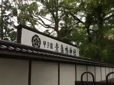 素盞嗚神社(兵庫県)
