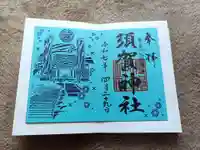 須賀神社の御朱印