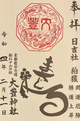 日吉社の御朱印