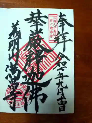 満昌寺の御朱印