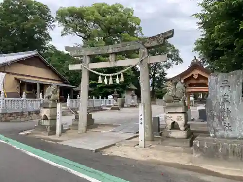 三皇神社の鳥居