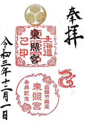 北海道東照宮の御朱印