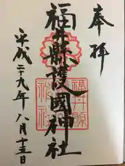 福井県護国神社の御朱印