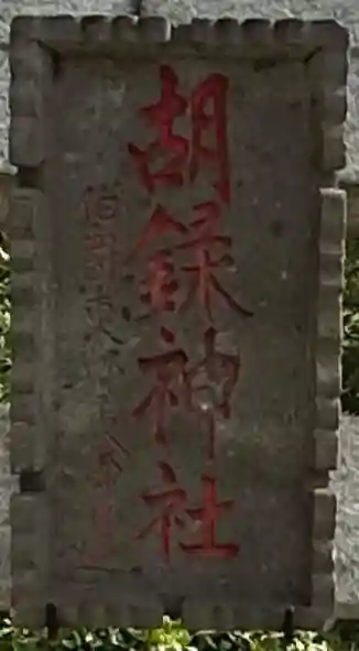 胡録神社(千葉県)