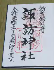 新発田諏訪神社の御朱印