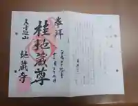 地蔵寺(桂地蔵寺)の御朱印