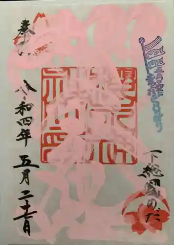 櫻木神社の御朱印