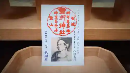 霊明神社の御朱印