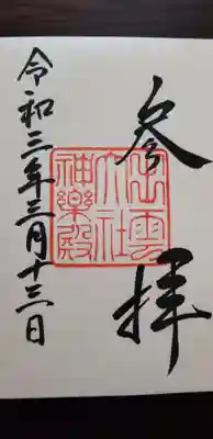 神楽殿での御朱印です。
