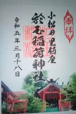 於玉稲荷神社の御朱印