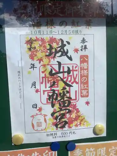 城山八幡宮の御朱印
