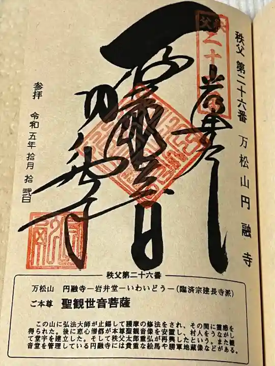 圓融寺(埼玉県)