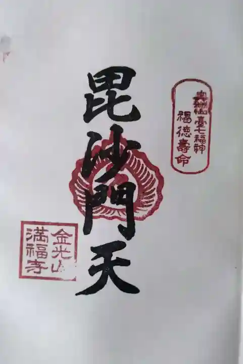 満福寺の御朱印