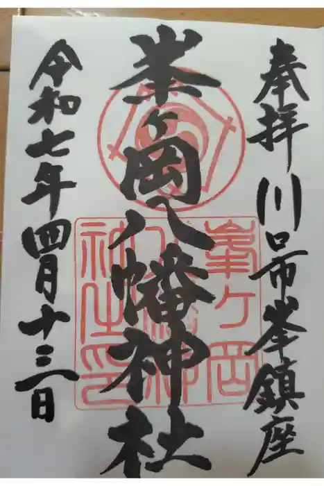 峯ヶ岡八幡神社の御朱印