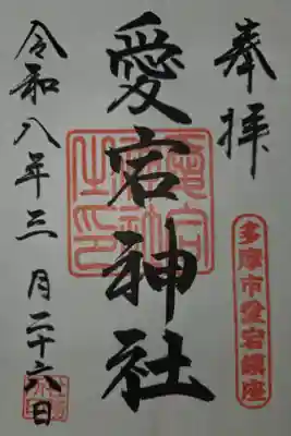 愛宕神社の御朱印